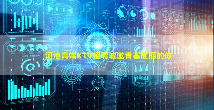 河池高端KTV招聘诚邀青春靓丽的你